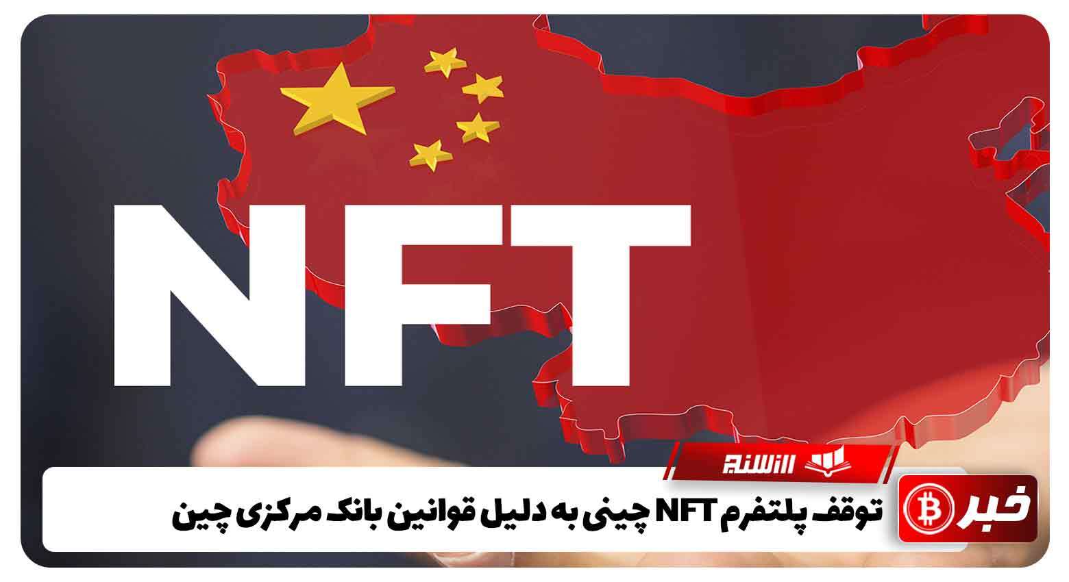 توقف پلتفرم NFT چینی به دلیل قوانین بانک مرکزی چین